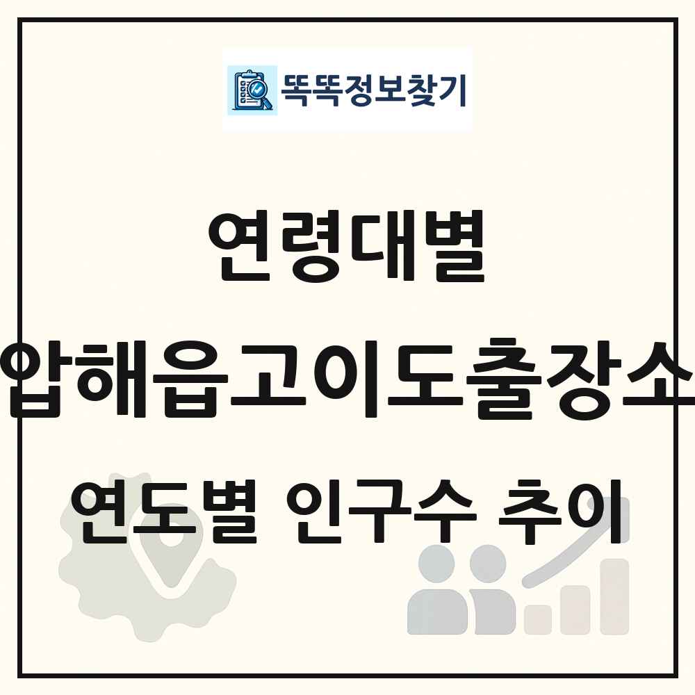 압해읍고이도출장소 생애주기별 인구수 링크 그림